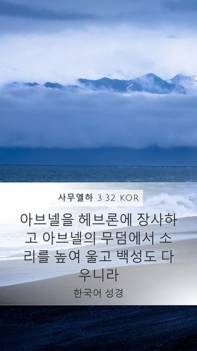 사무엘하 3:32 KOR Mobile Phone Wallpaper - 아브넬을 헤브론에 장사하고 - Mobile Bible Verse Wallpaper