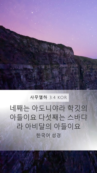 사무엘하 3:4 KOR Mobile Phone Wallpaper - 네째는 아도니야라 학깃의 아들이요 - Mobile Bible Verse Wallpaper