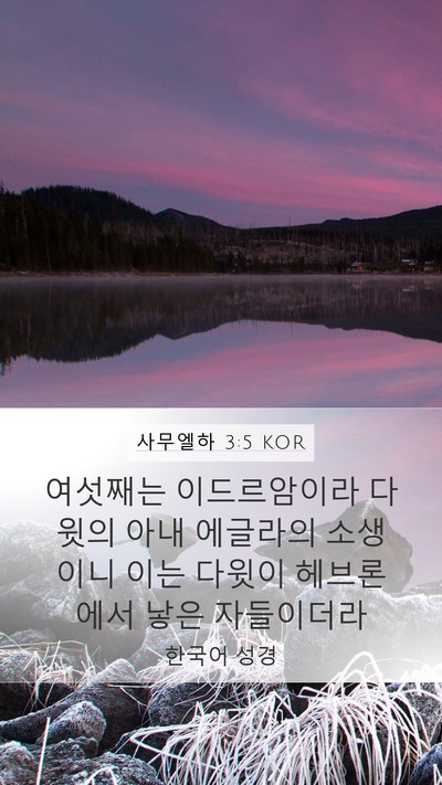 사무엘하 3:5 KOR Mobile Phone Wallpaper - 여섯째는 이드르암이라 다윗의 아내 - Mobile Bible Verse Wallpaper