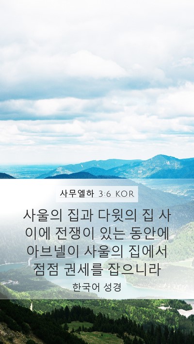 사무엘하 3:6 KOR Mobile Phone Wallpaper - 사울의 집과 다윗의 집 사이에 - Mobile Bible Verse Wallpaper