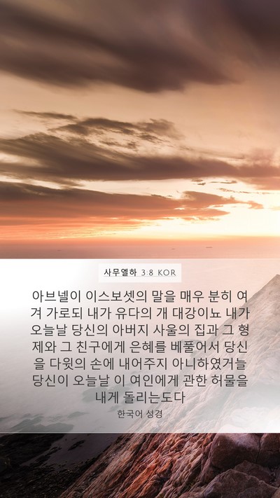 사무엘하 3:8 KOR Mobile Phone Wallpaper - 아브넬이 이스보셋의 말을 매우 분히 - Mobile Bible Verse Wallpaper