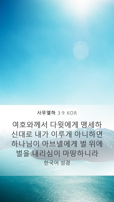 사무엘하 3:9 KOR Bible Verse Image