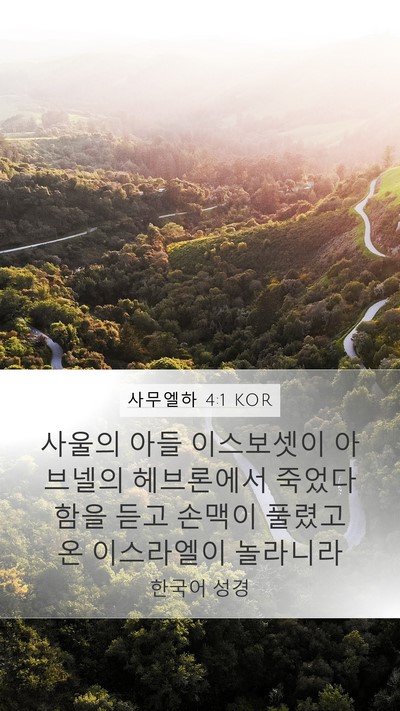 사무엘하 4:1 KOR Mobile Phone Wallpaper - 사울의 아들 이스보셋이 아브넬의 - Mobile Bible Verse Wallpaper