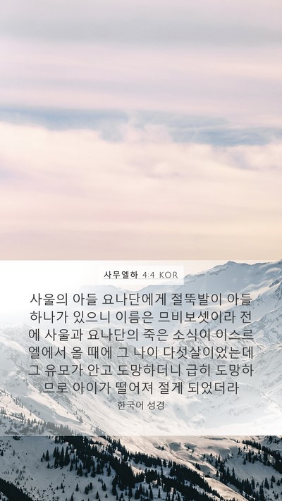 사무엘하 4:4 KOR Bible Verse Image