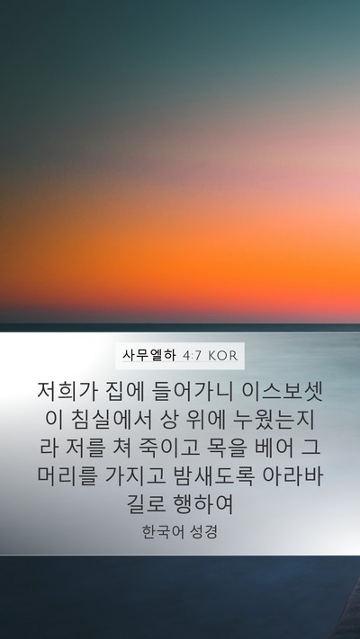 사무엘하 4:7 KOR Mobile Phone Wallpaper - 저희가 집에 들어가니 이스보셋이 - Mobile Bible Verse Wallpaper