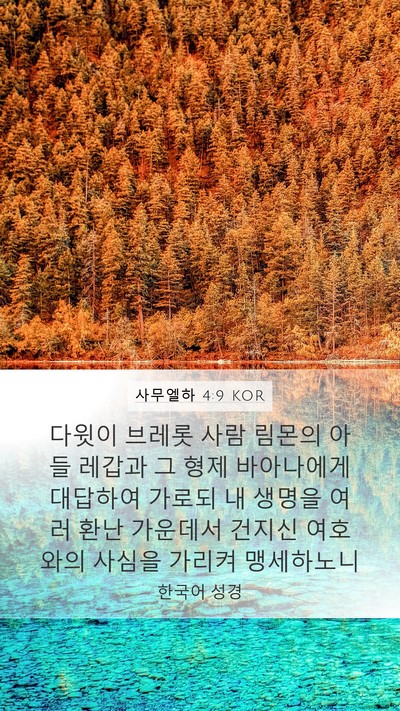 사무엘하 4:9 KOR Bible Verse Image