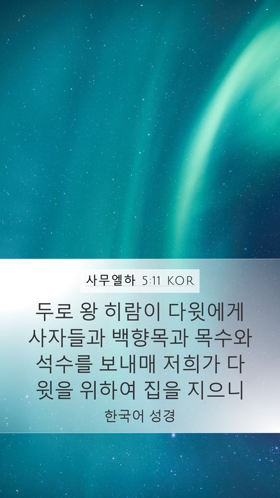 사무엘하 5:11 KOR Bible Verse Image