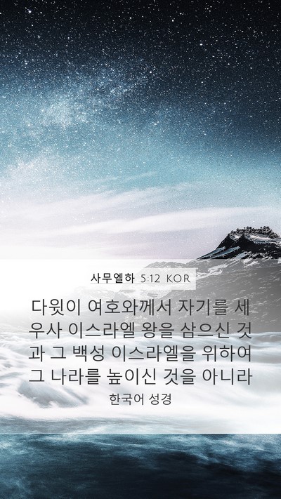 사무엘하 5:12 KOR Mobile Phone Wallpaper - 다윗이 여호와께서 자기를 세우사 - Mobile Bible Verse Wallpaper