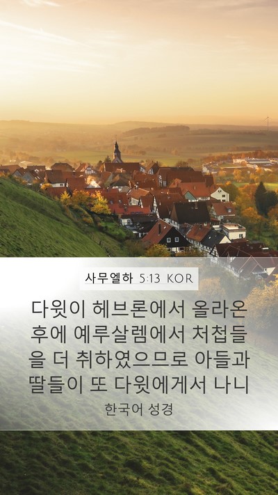 사무엘하 5:13 KOR Bible Verse Image