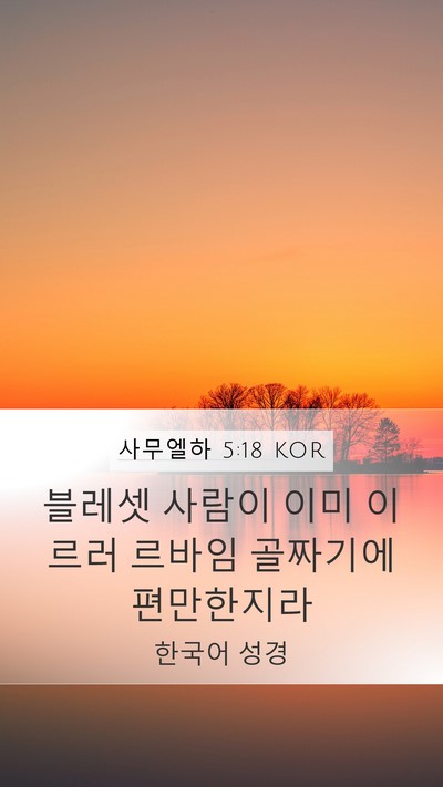 사무엘하 5:18 KOR Bible Verse Image