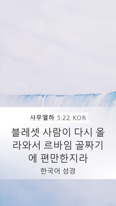 사무엘하 5:22 KOR Bible Verse Image