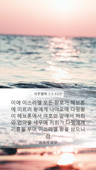 사무엘하 5:3 KOR Bible Verse Image