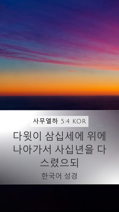 사무엘하 5:4 KOR Bible Verse Image