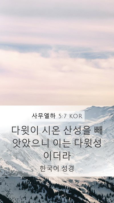 사무엘하 5:7 KOR Mobile Phone Wallpaper - 다윗이 시온 산성을 빼앗았으니 이는 - Mobile Bible Verse Wallpaper