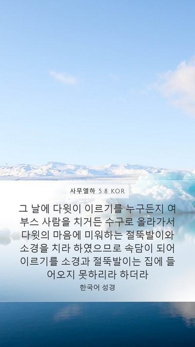 사무엘하 5:8 KOR Bible Verse Image
