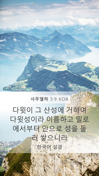 사무엘하 5:9 KOR Bible Verse Image