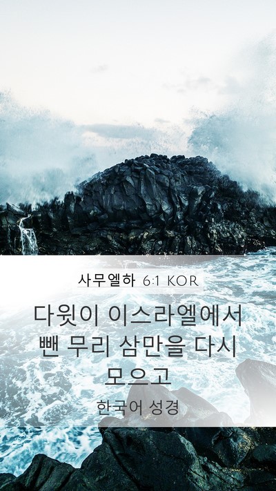 사무엘하 6:1 KOR Mobile Phone Wallpaper - 다윗이 이스라엘에서 뺀 무리 삼만을 - Mobile Bible Verse Wallpaper