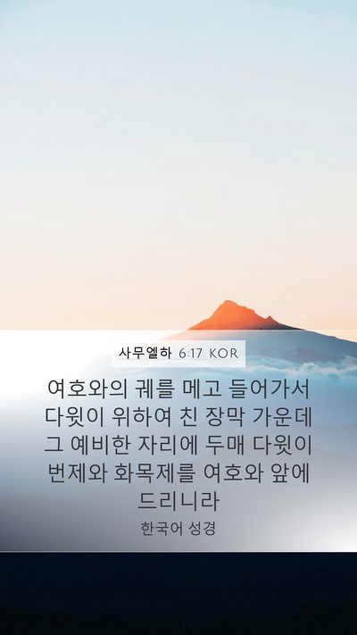 사무엘하 6:17 KOR Bible Verse Image