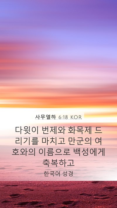사무엘하 6:18 KOR Bible Verse Image