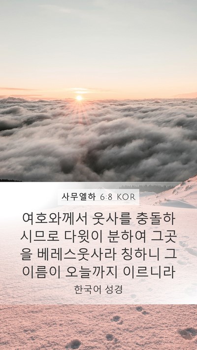 사무엘하 6:8 KOR Bible Verse Image