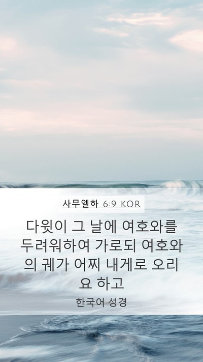 사무엘하 6:9 KOR Bible Verse Image