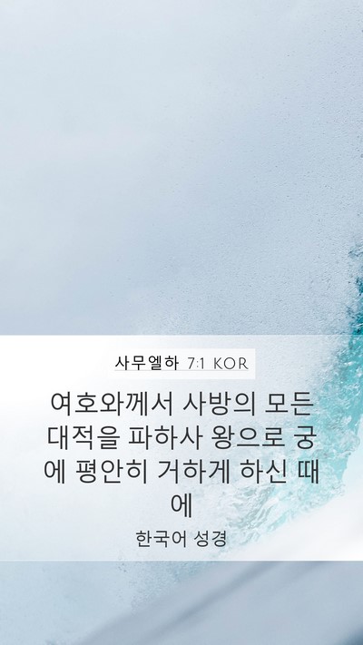 사무엘하 7:1 KOR Bible Verse Image