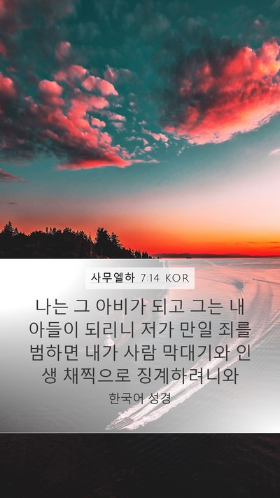 사무엘하 7:14 KOR Bible Verse Image