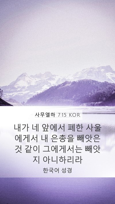 사무엘하 7:15 KOR Mobile Phone Wallpaper - 내가 네 앞에서 폐한 사울에게서 내 - Mobile Bible Verse Wallpaper
