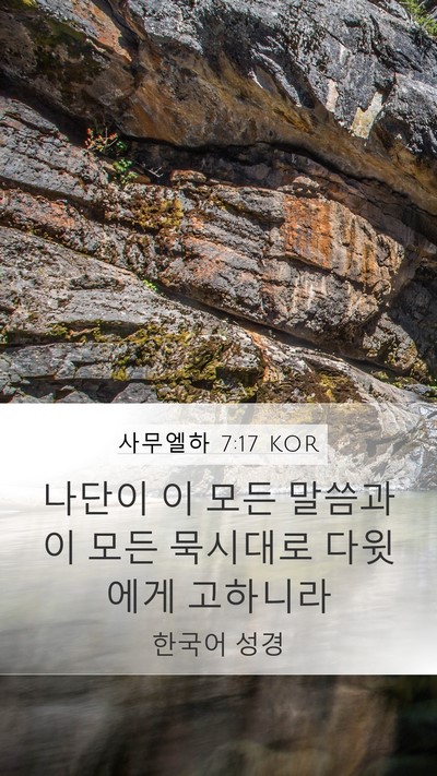 사무엘하 7:17 KOR Mobile Phone Wallpaper - 나단이 이 모든 말씀과 이 모든 - Mobile Bible Verse Wallpaper