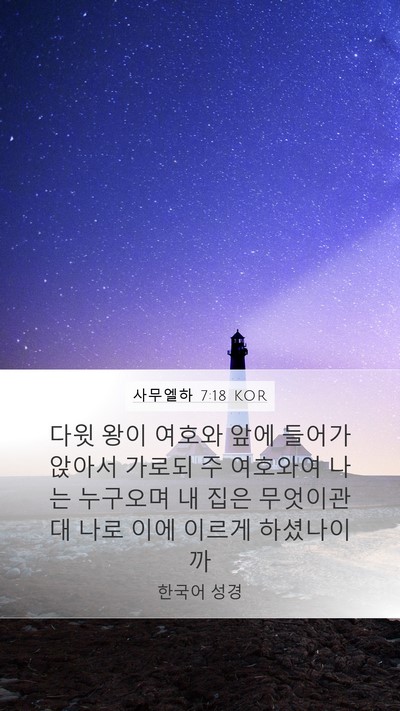 사무엘하 7:18 KOR Bible Verse Image