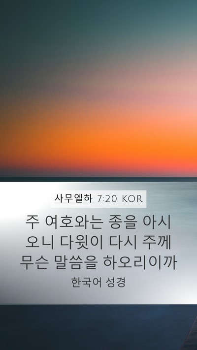 사무엘하 7:20 KOR Bible Verse Image