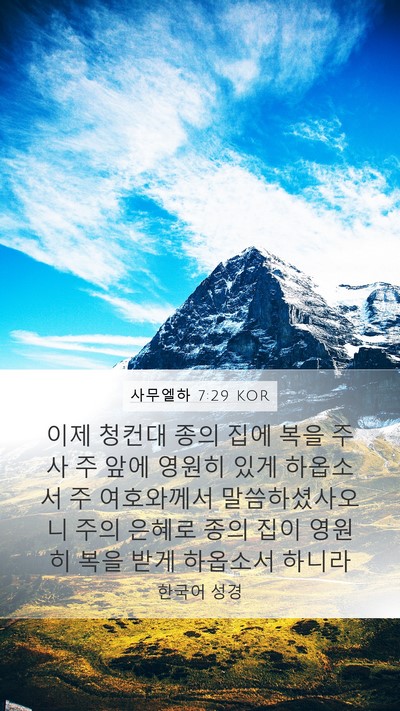 사무엘하 7:29 KOR Bible Verse Image
