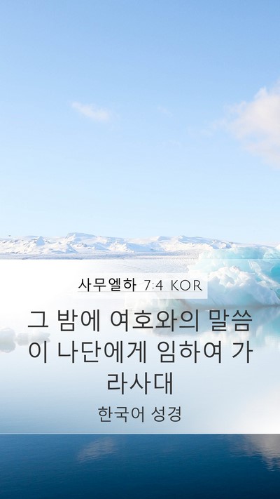 사무엘하 7:4 KOR Mobile Phone Wallpaper - 그 밤에 여호와의 말씀이 나단에게 - Mobile Bible Verse Wallpaper