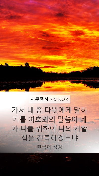사무엘하 7:5 KOR Bible Verse Image