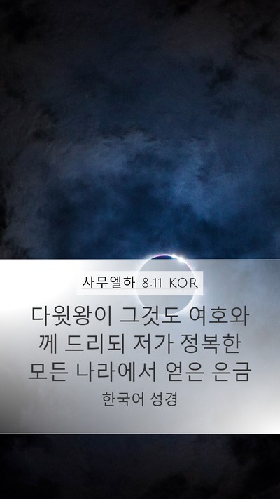 사무엘하 8:11 KOR Mobile Phone Wallpaper - 다윗왕이 그것도 여호와께 드리되 - Mobile Bible Verse Wallpaper