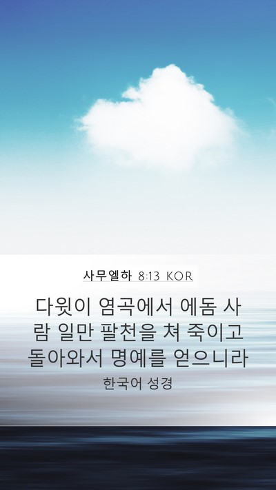 사무엘하 8:13 KOR Bible Verse Image