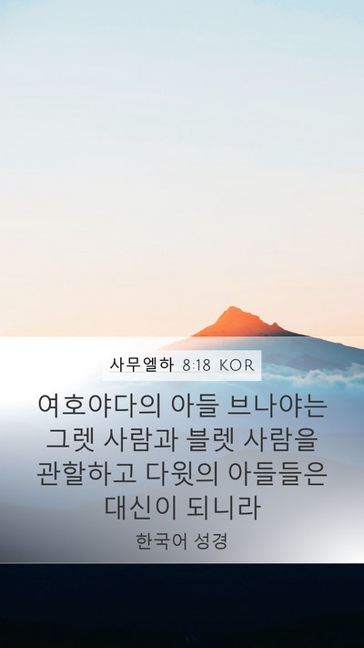 사무엘하 8:18 KOR Bible Verse Image