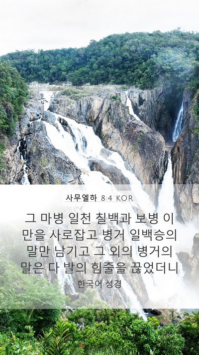 사무엘하 8:4 KOR Mobile Phone Wallpaper - 그 마병 일천 칠백과 보병 이만을 - Mobile Bible Verse Wallpaper