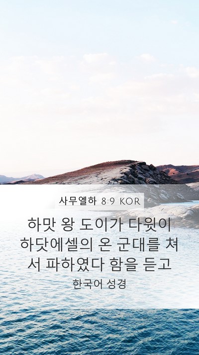 사무엘하 8:9 KOR Bible Verse Image