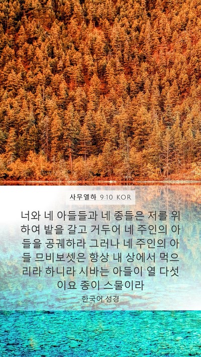 사무엘하 9:10 KOR Bible Verse Image