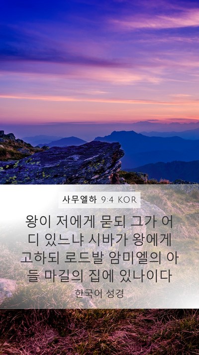 사무엘하 9:4 KOR Mobile Phone Wallpaper - 왕이 저에게 묻되 그가 어디 있느냐 - Mobile Bible Verse Wallpaper