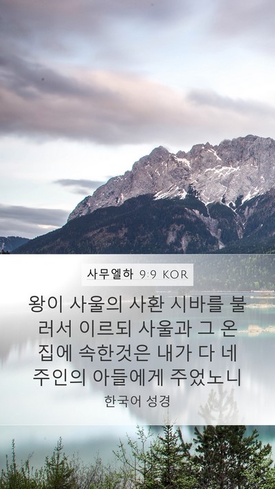 사무엘하 9:9 KOR Bible Verse Image