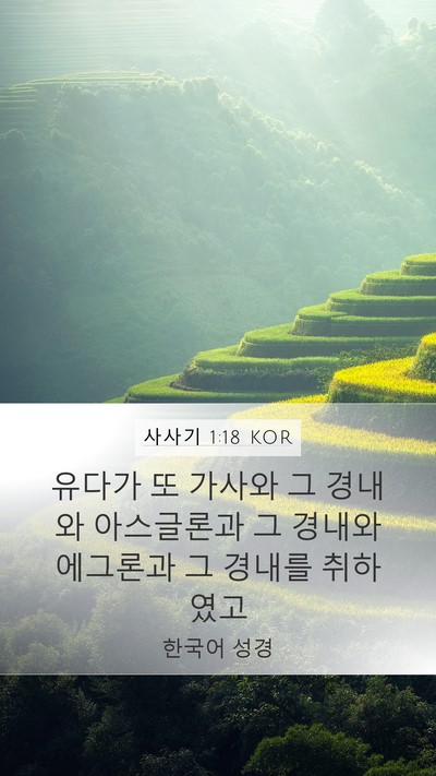 사사기 1:18 KOR Bible Verse Image
