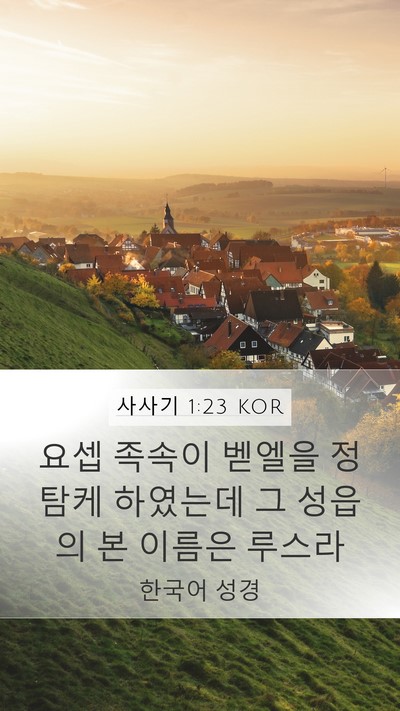 사사기 1:23 KOR Bible Verse Image