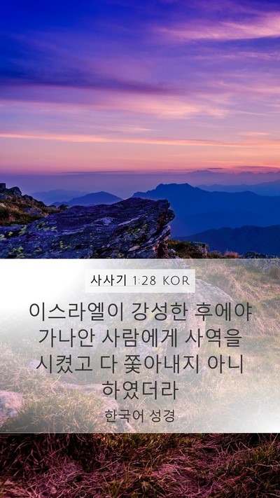 사사기 1:28 KOR Bible Verse Image