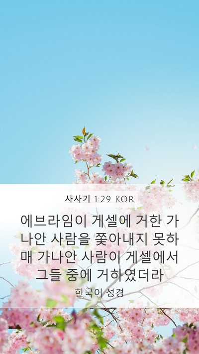 사사기 1:29 KOR Bible Verse Image