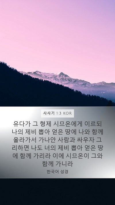 사사기 1:3 KOR Bible Verse Image