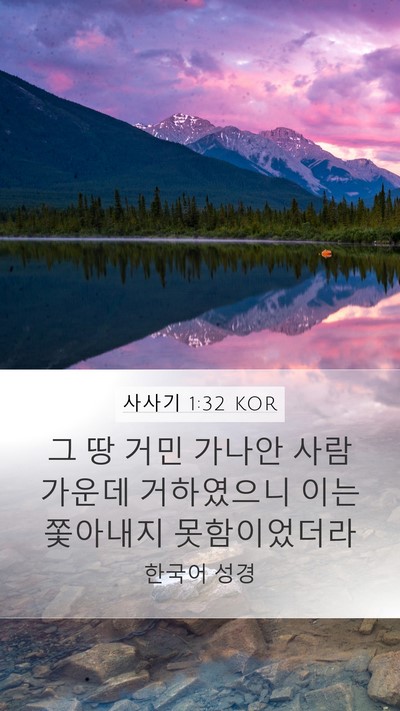 사사기 1:32 KOR Bible Verse Image