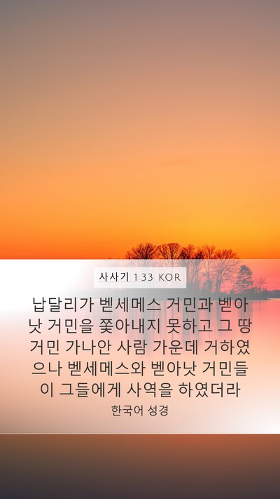 사사기 1:33 KOR Mobile Phone Wallpaper - 납달리가 벧세메스 거민과 벧아낫 - Mobile Bible Verse Wallpaper