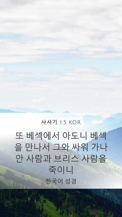 사사기 1:5 KOR Mobile Phone Wallpaper - 또 베섹에서 아도니 베섹을 만나서 - Mobile Bible Verse Wallpaper